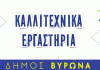 Εγγραφές και επανεγγραφές στα Καλλιτεχνικά Εργαστήρια του Δήμου Βύρωνα 2024-2025