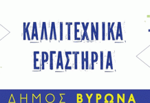 Εγγραφές και επανεγγραφές στα Καλλιτεχνικά Εργαστήρια του Δήμου Βύρωνα 2024-2025