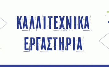 Εγγραφές και επανεγγραφές στα Καλλιτεχνικά Εργαστήρια του Δήμου Βύρωνα 2024-2025