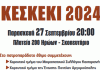 Δήμος Καισαριανής: ΚΕΣΚΕΚΙ 2004, 27/9/2024