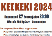 Δήμος Καισαριανής: ΚΕΣΚΕΚΙ 2004, 27/9/2024