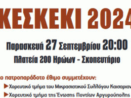 Δήμος Καισαριανής: ΚΕΣΚΕΚΙ 2004, 27/9/2024