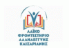 ΕΝΑΡΞΗ ΜΑΘΗΜΑΤΩΝ ΤΟΥ ΛΑΪΚΟΥ ΦΡΟΝΤΙΣΤΗΡΙΟΥ ΑΛΛΗΛΕΓΓΥΗΣ ΚΑΙΣΑΡΙΑΝΗΣ
