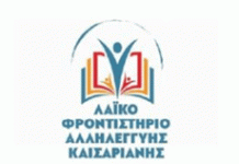 ΕΝΑΡΞΗ ΜΑΘΗΜΑΤΩΝ ΤΟΥ ΛΑΪΚΟΥ ΦΡΟΝΤΙΣΤΗΡΙΟΥ ΑΛΛΗΛΕΓΓΥΗΣ ΚΑΙΣΑΡΙΑΝΗΣ