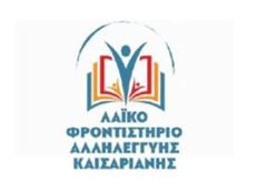 ΕΝΑΡΞΗ ΜΑΘΗΜΑΤΩΝ ΤΟΥ ΛΑΪΚΟΥ ΦΡΟΝΤΙΣΤΗΡΙΟΥ ΑΛΛΗΛΕΓΓΥΗΣ ΚΑΙΣΑΡΙΑΝΗΣ