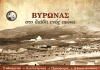 Παρουσίαση λευκώματος: “Ο ΒΥΡΩΝΑΣ στο διάβα ενός αιώνα”