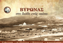 Παρουσίαση λευκώματος: “Ο ΒΥΡΩΝΑΣ στο διάβα ενός αιώνα”