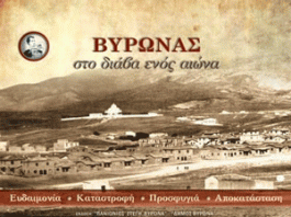 Παρουσίαση λευκώματος: “Ο ΒΥΡΩΝΑΣ στο διάβα ενός αιώνα”