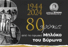 1944 – 2024 | 80 χρόνια από το ηρωικό Μπλόκο του Βύρωνα