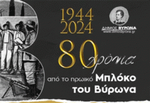 1944 – 2024 | 80 χρόνια από το ηρωικό Μπλόκο του Βύρωνα