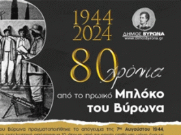 1944 – 2024 | 80 χρόνια από το ηρωικό Μπλόκο του Βύρωνα