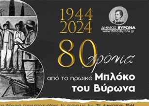 1944 – 2024 | 80 χρόνια από το ηρωικό Μπλόκο του Βύρωνα