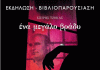 Παρουσίαση του μυθιστορήματος “ΕΝΑ ΜΕΓΑΛΟ ΒΡΑΔΥ” του Σπύρου Τζόκα 30.9.2024 στις 19:30
