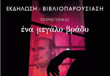 Παρουσίαση του μυθιστορήματος “ΕΝΑ ΜΕΓΑΛΟ ΒΡΑΔΥ” του Σπύρου Τζόκα 30.9.2024 στις 19:30