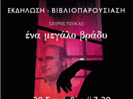 Παρουσίαση του μυθιστορήματος “ΕΝΑ ΜΕΓΑΛΟ ΒΡΑΔΥ” του Σπύρου Τζόκα 30.9.2024 στις 19:30