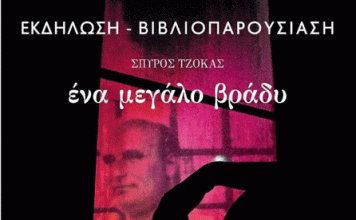 Παρουσίαση του μυθιστορήματος “ΕΝΑ ΜΕΓΑΛΟ ΒΡΑΔΥ” του Σπύρου Τζόκα 30.9.2024 στις 19:30
