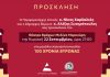 ΠΡΟΣΚΛΗΣΗ: 100 Χρόνια Βύρωνας – Κυριακή 22 Σεπτεμβρίου στο Θέατρο Βράχων «Μελίνα Μερκούρη»