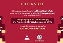 ΠΡΟΣΚΛΗΣΗ: 100 Χρόνια Βύρωνας – Κυριακή 22 Σεπτεμβρίου στο Θέατρο Βράχων «Μελίνα Μερκούρη»