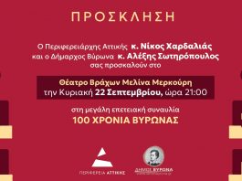 ΠΡΟΣΚΛΗΣΗ: 100 Χρόνια Βύρωνας – Κυριακή 22 Σεπτεμβρίου στο Θέατρο Βράχων «Μελίνα Μερκούρη»