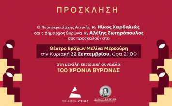 ΠΡΟΣΚΛΗΣΗ: 100 Χρόνια Βύρωνας – Κυριακή 22 Σεπτεμβρίου στο Θέατρο Βράχων «Μελίνα Μερκούρη»