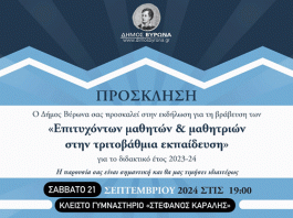 Δήμος Βύρωνα: Πρόσκληση – Βράβευση των επιτυχόντων μαθητών και μαθητριών στην τριτοβάθμια εκπαίδευση
