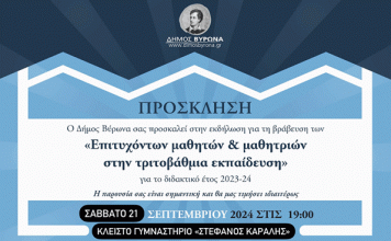 Δήμος Βύρωνα: Πρόσκληση – Βράβευση των επιτυχόντων μαθητών και μαθητριών στην τριτοβάθμια εκπαίδευση