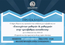 Δήμος Βύρωνα: Τελετή βράβευσης των επιτυχόντων μαθητριών & μαθητών στην Τριτοβάθμια Εκπαίδευση