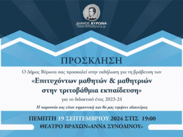 Δήμος Βύρωνα: Τελετή βράβευσης των επιτυχόντων μαθητριών & μαθητών στην Τριτοβάθμια Εκπαίδευση