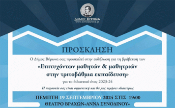 Δήμος Βύρωνα: Τελετή βράβευσης των επιτυχόντων μαθητριών & μαθητών στην Τριτοβάθμια Εκπαίδευση