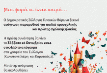 Δημ. Σύλ. Γυναικών Βύρωνα: Πρόσκληση για παιδιά προσχολικής και πρώτης σχολικής ηλικίας