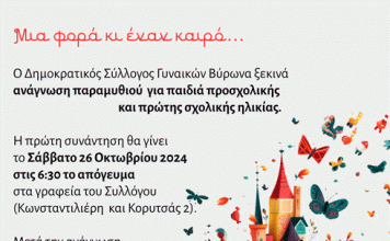 Δημ. Σύλ. Γυναικών Βύρωνα: Πρόσκληση για παιδιά προσχολικής και πρώτης σχολικής ηλικίας