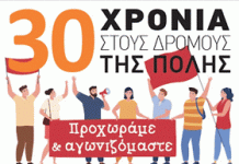 ΑΡ.ΠΑ. Βύρωνα: Πρόσκληση σε εκδήλωση για τα 30 χρόνια Αριστερής Παρέμβασης 2/11 στις 7 μμ