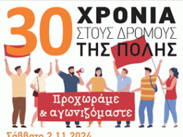 ΑΡ.ΠΑ. Βύρωνα: Πρόσκληση σε εκδήλωση για τα 30 χρόνια Αριστερής Παρέμβασης 2/11 στις 7 μμ