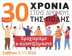 ΑΡ.ΠΑ. Βύρωνα: Πρόσκληση σε εκδήλωση για τα 30 χρόνια Αριστερής Παρέμβασης 2/11 στις 7 μμ