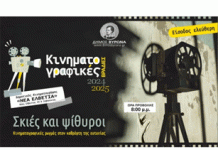 Αρχίζουν και πάλι οι Κινηματογραφικές Βραδιές του Δήμου Βύρωνα την 1η Νοεμβρίου 2024, με τίτλο “Σκιές και ψίθυροι – Κινηματογραφικές ρωγμές στον καθρέφτη της ευτυχίας”