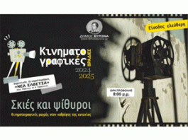 Αρχίζουν και πάλι οι Κινηματογραφικές Βραδιές του Δήμου Βύρωνα την 1η Νοεμβρίου 2024, με τίτλο “Σκιές και ψίθυροι – Κινηματογραφικές ρωγμές στον καθρέφτη της ευτυχίας”