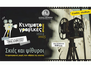 Αρχίζουν και πάλι οι Κινηματογραφικές Βραδιές του Δήμου Βύρωνα την 1η Νοεμβρίου 2024, με τίτλο “Σκιές και ψίθυροι – Κινηματογραφικές ρωγμές στον καθρέφτη της ευτυχίας”