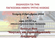 Καισαριανή: 1 Οκτωβρίου Παγκόσμια Ημέρα Τρίτης Ηλικίας: Εκδήλωση από τα Α’ και Β’ ΚΑΠΗ