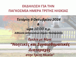 Καισαριανή: 1 Οκτωβρίου Παγκόσμια Ημέρα Τρίτης Ηλικίας: Εκδήλωση από τα Α’ και Β’ ΚΑΠΗ