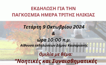 Καισαριανή: 1 Οκτωβρίου Παγκόσμια Ημέρα Τρίτης Ηλικίας: Εκδήλωση από τα Α’ και Β’ ΚΑΠΗ