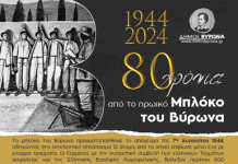 Μουσικό αφιέρωμα, για τα 80 χρόνια από το ηρωικό μπλόκο του Βύρωνα – 21.10.2024
