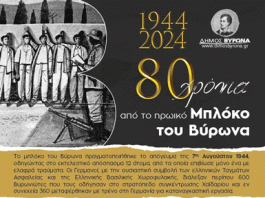 Μουσικό αφιέρωμα, για τα 80 χρόνια από το ηρωικό μπλόκο του Βύρωνα – 21.10.2024