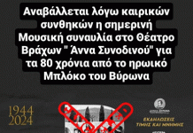 Αναβάλλεται λόγω καιρικών συνθηκών η σημερινή εκδήλωση για τα 80 χρόνια από το ηρωικό μπλόκο του Βύρωνα