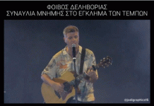 Το τραγούδι του Φοίβου Δεληβοριά στη συναυλία μνήμης για το έγκλημα των Τεμπών