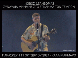Το τραγούδι του Φοίβου Δεληβοριά στη συναυλία μνήμης για το έγκλημα των Τεμπών