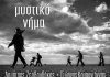 Συνέντευξη: Γ. Κομπογιάννης – Δ.Ζερβουδάκης “μυστικό νήμα”