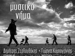 Συνέντευξη: Γ. Κομπογιάννης – Δ.Ζερβουδάκης “μυστικό νήμα”