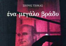 «ένα μεγάλο βράδυ». Ιστορικό μυθιστόρημα του Σπύρου Τζόκα