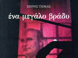 «ένα μεγάλο βράδυ». Ιστορικό μυθιστόρημα του Σπύρου Τζόκα
