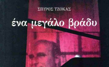 «ένα μεγάλο βράδυ». Ιστορικό μυθιστόρημα του Σπύρου Τζόκα